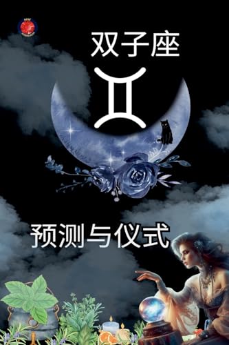 双子座の予言と儀式 (Chinese Edition)
