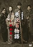 巷説百物語 狐者異 [DVD]