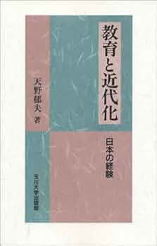 教育と近代化 日本の経験 ／天野郁夫 著 教育と近代化: 日本の経験 | 天野 郁夫 |本 | 通販 | Amazon