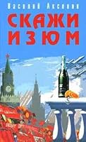 Skazhi izyum 5699181032 Book Cover