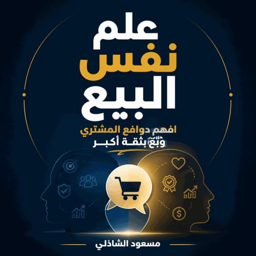 علم نفس البيع: افهم دوافع المشتري وبِع بثقة أكبر cover art