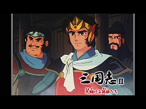 三国志 II 「天翔ける