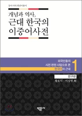 Concept and History, A Study of Modern Korean Duplicate Dictionary 1 (Korean Edition)
