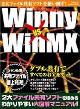 Amazon.co.jp: Winny vs WinMX: 2大ファイル共有ソフトを使い倒す