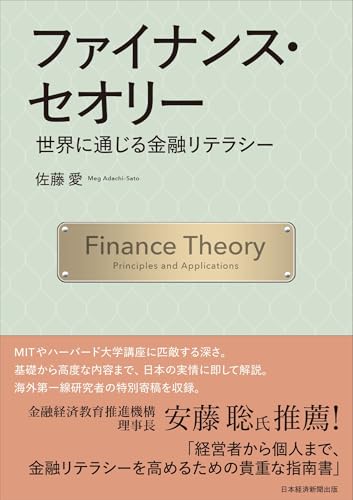 ファイナンス・セオリー　世界に通じる金融リテラシー