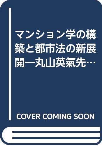 マンション学の構築と都市法の新展開―丸山英氣先生古稀記念論文集