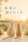 未来が迎えにくる
