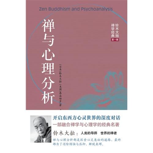Zen Buddhism and Psychological Analysis (Chines... [Chinese] 7544343995 Book Cover