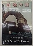 乾燥の国―イラン・イラクの旅 (1957年)