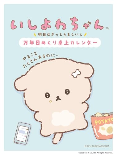 いしよわちゃん 明日はきっとうまくいく 万年日めくり卓上カレンダー