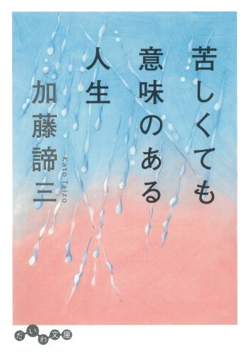 苦しくても意味のある人生 (だいわ文庫)