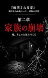 破壊される妻: 第二章　家族の崩壊 (ノンフィクション文庫)