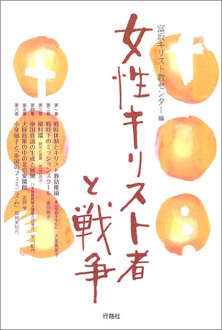 女性キリスト者と戦争