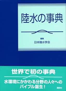 陸水の事典 陸水の事典 (KS自然科学書ピ-ス) | 日本陸水学会 |本 | 通販