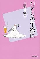 ひとりの午後に 416783877X Book Cover