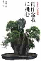 創作盆栽に挑む 創作盆栽に挑む: 生きている芸術 | 加藤 三郎, 出倉 宏 |本