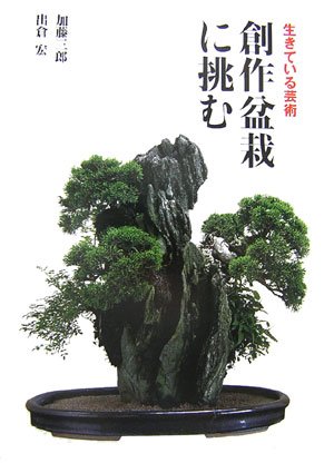 創作盆栽に挑む 生きている芸術 三郎 加藤 宏 出倉 本 通販 Amazon 創作盆栽に挑む 生きている芸術 三郎 加藤 宏 出倉 本 通販 Amazon