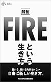 解剖「FIRE」という生き方 (NewsPicks Select)