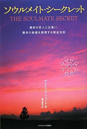 無料電子書籍 アプリ ソウルメイト・シークレット 運命の恋人と出逢い、最幸の結婚を実現する バイ