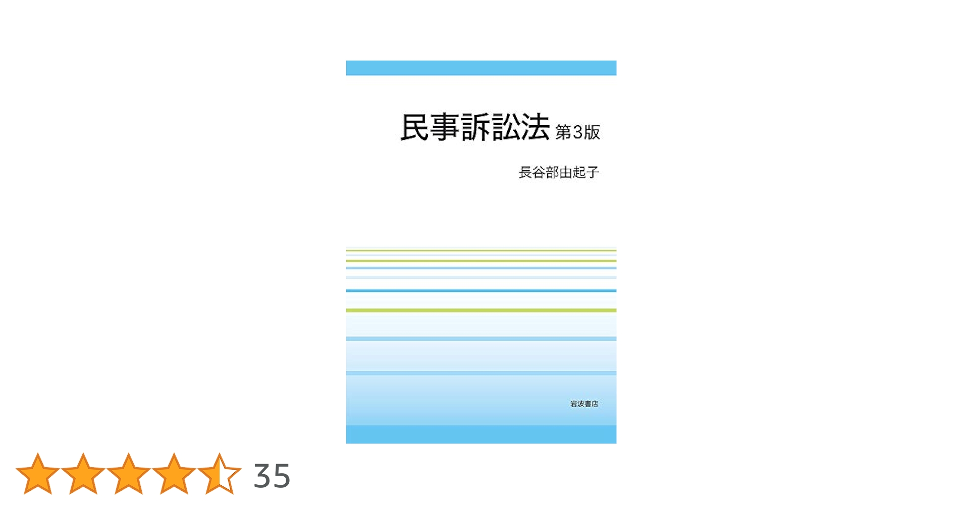 民事訴訟法 第4版／長谷部 由起子 民事訴訟法 第4版／長谷部 由起子｜人文・社会科学書 - 岩波書店