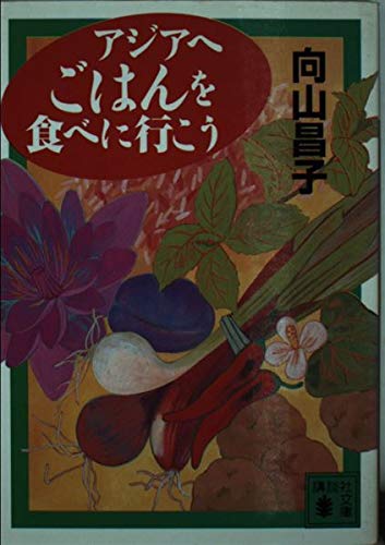 アジアへごはんを食べに行こう (講談社文庫 む 22-1)