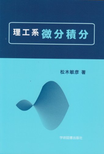 理工系 微分積分