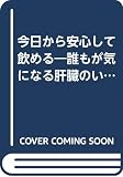 今日から安心して飲める 誰もが気になる肝臓のいたわり方 (HAKUBA BOOKS)