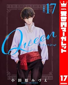 【分冊版】Queen 17 (異世界マーガレット)