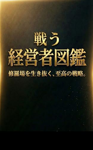 戦う経営者図鑑: 逆境をKOするカウンター。リング外で戦う経営者の「勝利の流儀」 (アスリート式出版)