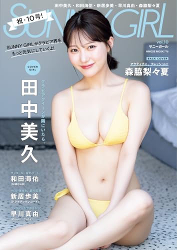 SUNNY GIRL vol.10 (2025-08-28) [雑誌]