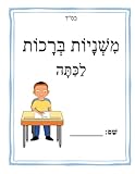 משניות ברכות לכתה: Mishnayos Brochos Workbook (Hebrew Edition)