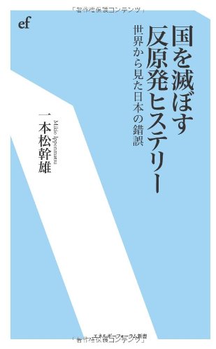 国を滅ぼす反原発ヒステリー―世界から見た日本の錯誤 (エネルギーフォーラム新書)