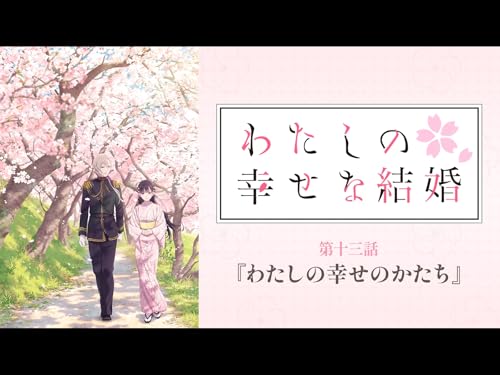 わたしの幸せな結婚 