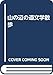 山の辺の道文学散歩