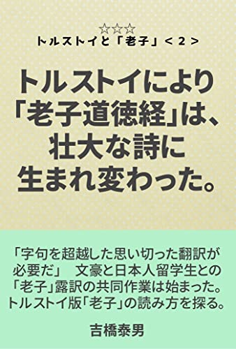 Tolstoy Has Transformed Laozi Into A Magnificent Poem How To Read Laozi Translated By Tolstoy Torusutoitorousi Viewing In Masutaro Konishi Japanese Edition Kindle Edition By Yasuo Yoshihashi Politics Social Sciences