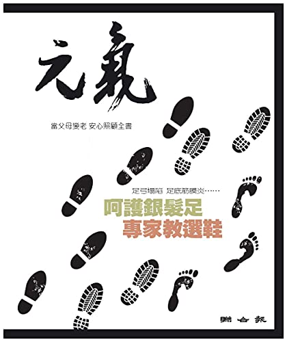 當父母變老-安心照顧全書：呵護銀髮足 專家教選鞋 (Traditional Chinese Edition)