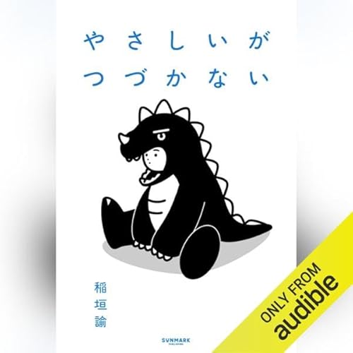 Page de couverture de やさしいがつづかない