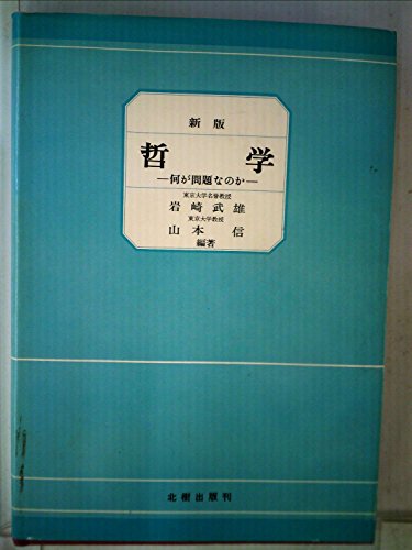 哲学―何が問題なのか (1978年)