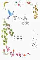 【中古】 赤い鳥青い鳥/日本之書房/渡辺浦人 赤い鳥青い鳥/日本之書房/渡辺浦人
