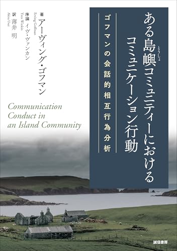 ある島嶼コミュニティーにおけるコミュニケーション行動：ゴフマンの会話的相互行為分析