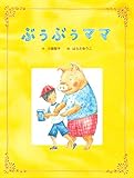 ぶぅぶぅママ