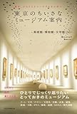 東京のちいさなミュージアム案内–美術館・博物館・文学館150 – by ef