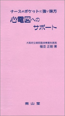 心電図へのサポート―ナースのポケットに強い味方