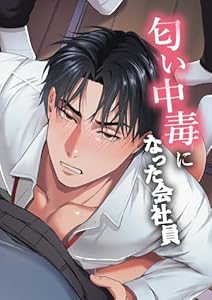 匂い中毒になった会社員【R18版】