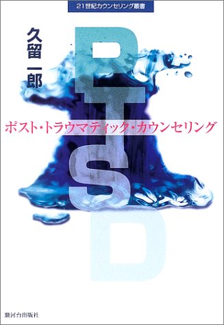 PTSD―ポスト・トラウマティック・カウンセリング (21世紀カウンセリング叢書)