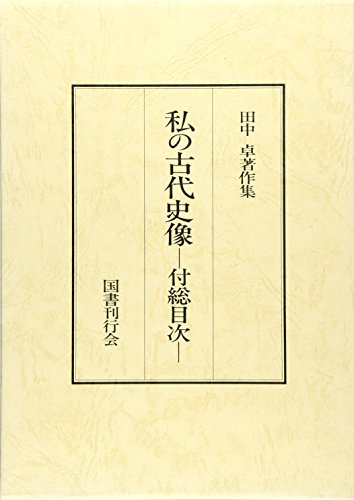田中卓の本おすすめランキング一覧｜作品別の感想・レビュー - 読書
