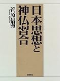 日本思想と神仏習合