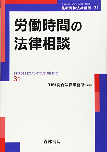 キンドル 無料電子書籍 労働時間の法律相談 (最新青林法律相談第31巻) バイ