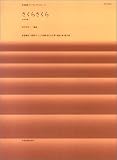 さくら さくら (和楽器アンサンブルピース JEP-016)