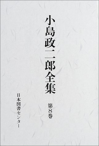 『小島政二郎全集 (第8巻)』|感想・レビュー 読書メーター